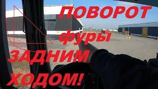 КАК НАУЧИТЬСЯ ДЕЛАТЬ ПОВОРОТ С ПОЛУПРИЦЕПОМ,ЗАДНИМ ХОДОМ!?#автошкола_дальнобоя