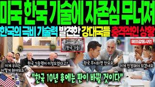 [해외감동사연] 한국 기술력 공개 후 초강대국 미국을 충격에 빠뜨린 놀라운 비밀 밝혀져