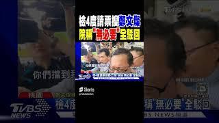 檢4度請票搜鄭文燦! 院稱「無必要」全駁回｜TVBS新聞