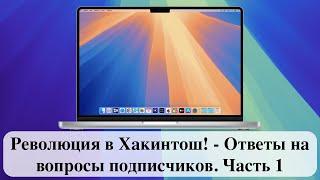 Революция в Хакинтош! - Ответы на вопросы подписчиков. Часть 1