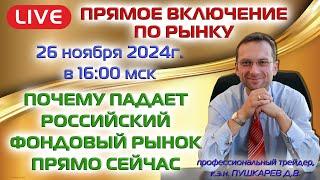 ПРЯМОЕ ВКЛЮЧЕНИЕ ПО РЫНКУ: ПОЧЕМУ ПАДАЕТ РОССИЙСКИЙ ФОНДОВЫЙ РЫНОК ПРЯМО СЕЙЧАС