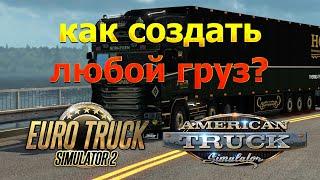 КАК СОЗДАТЬ ЛЮБОЙ ГРУЗ В EURO TRUCK SIMULATOR 2\AMERICAN TRUCK SIMULATOR