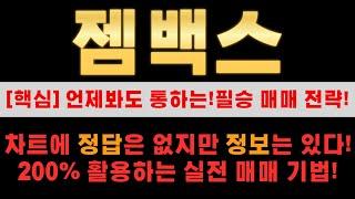 젬백스 차트분석 한방으로 끝내기! 지금이 매수 적기인 이유?