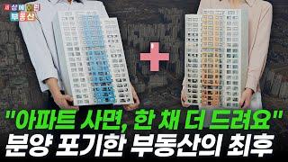 "아파트 1+1에도 안 사요" 한국 부동산에 닥칠 충격적 현실 | 세상에이런부동산