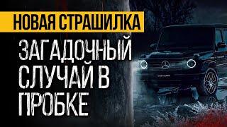 Это НАПУГАЕТ ДО МУРАШЕК! Страшная История На Ночь, Которую Вы Точно Не Слышали. Ужасы. Мистика