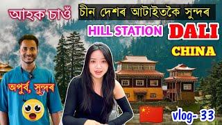 কি অপুৰ্ব চীন দেশৰ আটাইতকৈ সুন্দৰ Ancient Town Hill Station Dali Yunan China. by Bhukhan Pathak