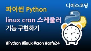 파이썬 Python 코딩 - 리눅스 크론 cron 스케줄러 기능 구현하기