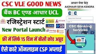 CSC Bank BC AND Aadhaar UCL Registration kaise kare CSC CSP apply kaise kare Online How to CSP apply