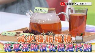 中醫減肥 藥草之王 花草茶助消化促進代謝 減少脂肪堆積！ 健康2.0 精華 余雅雯 @tvbshealth20