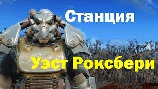 Fallout4. Станция Уэст Роксбери