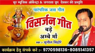 बड़े अम्बे माँ || Bade Ambe Ma Jawara Visarjan || By Master Sunil Sihore CG New Jasgeet #maharajkumar