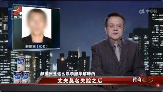 《传奇故事》 丈夫莫名失踪之后 20250227