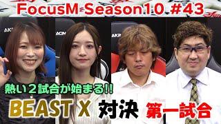 【麻雀】FocusM Season10 #43