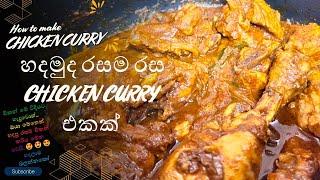 How to make Delicious Sinhala Style Chicken Curry Recipe Made EASY / Kukul mas curry