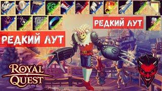 Royal Quest Редкий лут#рецепты#фарм#aura#карта часов#карта бафометика.