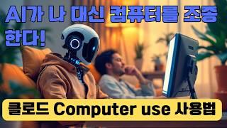 내 컴퓨터를 조종하는 클로드?! Anthropic computer use 사용법 완벽 가이드!