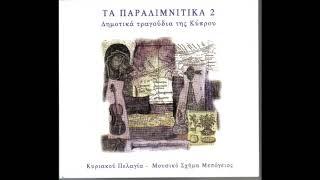 Νανί νανί σου ('Αγια Μαρίνα) - Κυριακού Πελαγία Nani sou (Aghia Marina) - Pelagia Kyriakou (Cyprus)