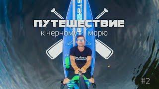 Киев / Путешествие на сапе / SUP trip 2