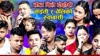 चेलिको बेदना मनै रुवौने। Maiti Ra Cheliko bedana l Sagarbc,Indragc Sankar New Rile  Live Dohori 2081