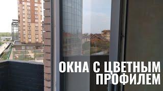 Рассказываю про окна с цветной ламинацией профиля. Ламинированные окна.