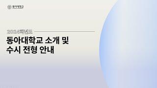 [동아대학교] 2024학년도 수시 입학전형 안내