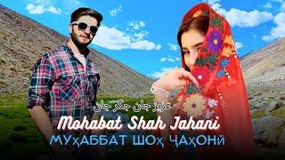 Mohabat Shah Jahani | МУХАББАТ ШОХ ЧАХОНЙ | محبت شاه جهان- عزیز جان جگر جان