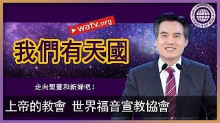 走向聖靈和新婦吧！【安商洪, 母親上帝】
