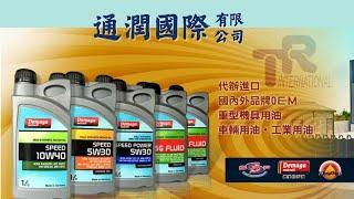 【工商早點名】通潤國際有限公司從事潤滑油品與汽、機車保養耗材買賣服務專線：04-7689771 ， 04-7688889