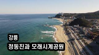 강릉[4K] "정동진역과 모래시계공원/정동진 시간박물관