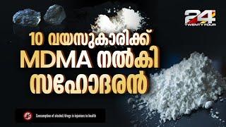 കൊച്ചിയിൽ ലഹരിക്ക് അടിമയായ 12 കാരൻ 10 വയസുകാരിയായ സഹോദരിക്ക് MDMA നൽകി