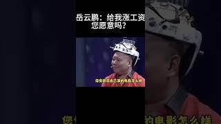 #shorts岳云鹏：给我涨工资您愿意吗？| #德云社 #于谦 #郭德纲#搞笑#岳云鹏