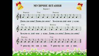 Музичне вітання для вивчення нот.  Варіант 1.  Нота СОЛЬ (співаємо з текстом і нотами)