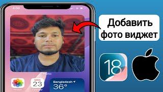 Как добавить виджет фото на iPhone iOS 18