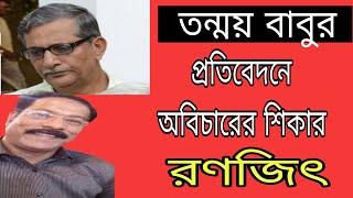 তন্ময় বাবুর প্রতিবেদনে অবিচারের শিকার রণজিৎ, দেখে বিচারের অনুরোধ রইল