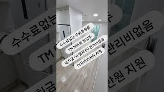 TM 604호 60/60 관리비없음 첫입주 이사비10만원 지원