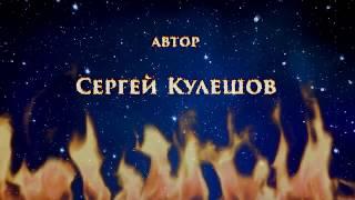 Фрагмент аудиоспектакля Сергея Кулешова "Мастер и Маргарита" в стихах 7гл.