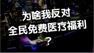 为啥我反对全民免费医疗福利？为啥我不认为毛泽东时代的医疗制度很完美