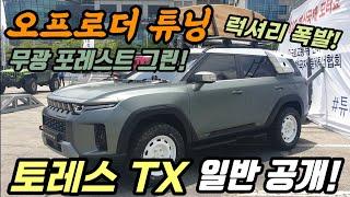 무광 외관! 토레스 튜닝 할만하네! 오프로더 외관 튜닝된 쌍용 토레스 TX 부산모터쇼서 첫 일반 공개! Ssangyoung Torres TX the offroder