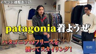 【新旧定番】patagoniaのフリースを使ってスタイリング！【三茶古着屋HARU】