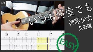 いつも何度でも  神隱少女 /  Ukulele  烏克麗麗 ウクレレ  /  教學 譜 TABS Tutorial @gazzlele