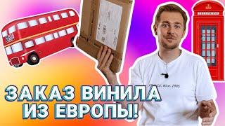 Британский магазин доставляет винил из Европы! Как я сделал заказ? Распаковка пластинок