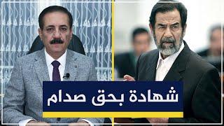 شهادة جديدة بحق صدام حسين | قضايا في الميزان مع د. ناجح الميزان