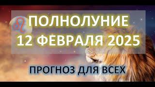  ПОЛНОЛУНИЕ ️ |12 ФЕВРАЛЯ 2025 | ПРОГНОЗ ДЛЯ ВСЕХ