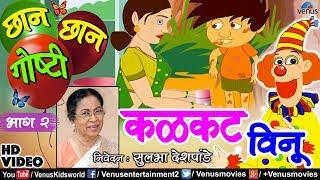 Chhan Chhan Goshti Vol - 2 | Sulbha Deshpande | Kalakatt Vinu | Marathi Animated Children's Story