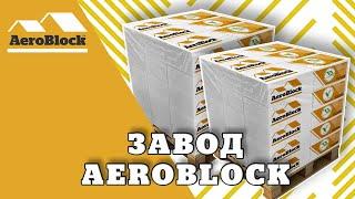 Завод AeroBlock  | Аэроблок Калининград