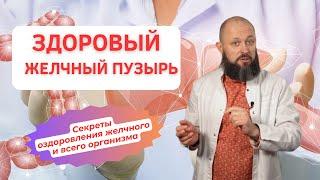 Здоровый желчный пузырь: от теории к практике. Сeкреты оздоровления желчного и всего организма!