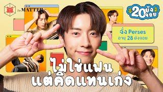 จั๋ง Perses หนุ่มตี๋ พี่ใหญ่ ขวัญใจเมียชาวบ้าน @gnest_official  | 20 ยังจอย EP56