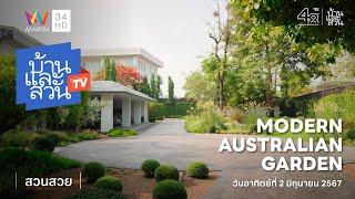 บ้านและสวน ทีวี | สวนสวย | Modern Australian Garden