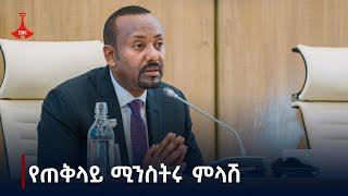 ጠቅላይ ሚንስትር ዐቢይ አሕመድ በህዝብ ተወካዮች ም/ቤት ተገኝተው የሰጡት ማብራሪያ ክፍል አንድ Etv | Ethiopia | News zena | ፖለቲካ