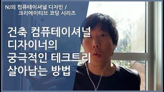 [#컴퓨테이셔널디자인 32] 궁극의 테크트리! 컴퓨테이셔널디자이너로 살아 남기!!